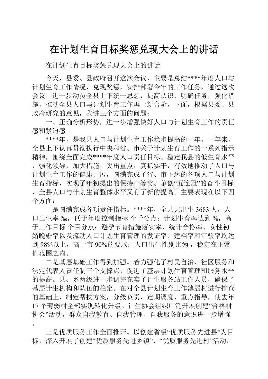 在计划生育目标奖惩兑现大会上的讲话.docx