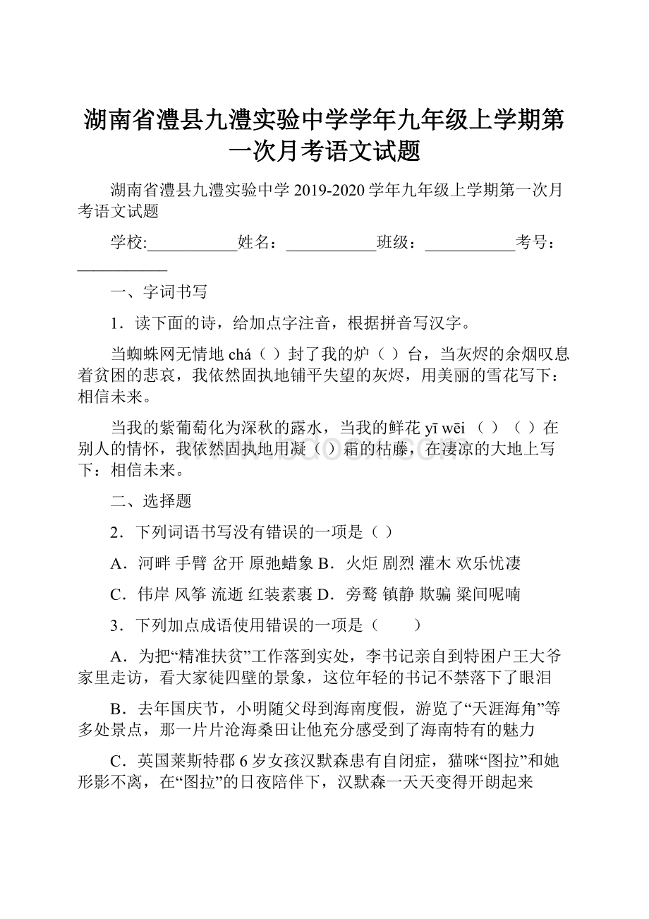 湖南省澧县九澧实验中学学年九年级上学期第一次月考语文试题.docx_第1页