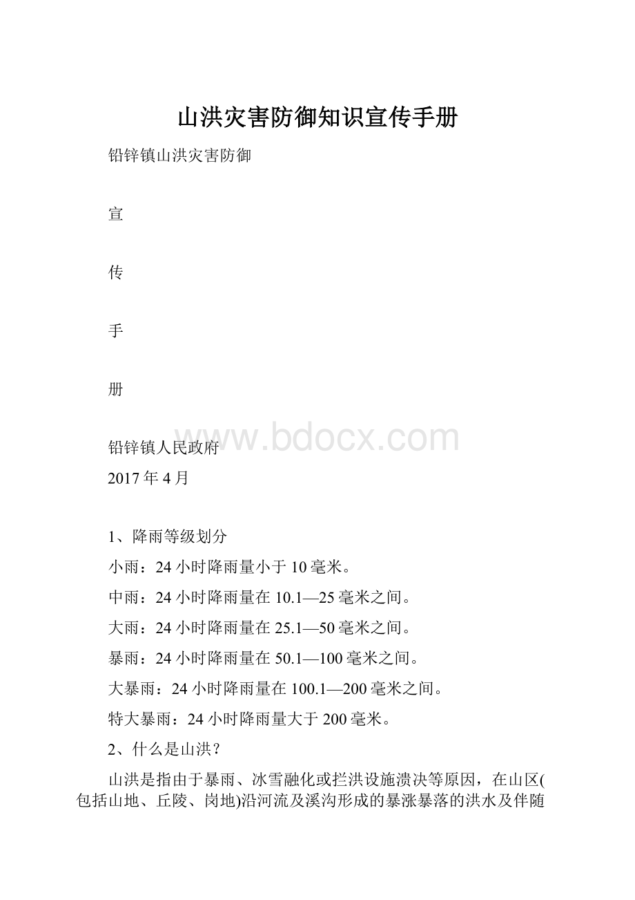 山洪灾害防御知识宣传手册.docx