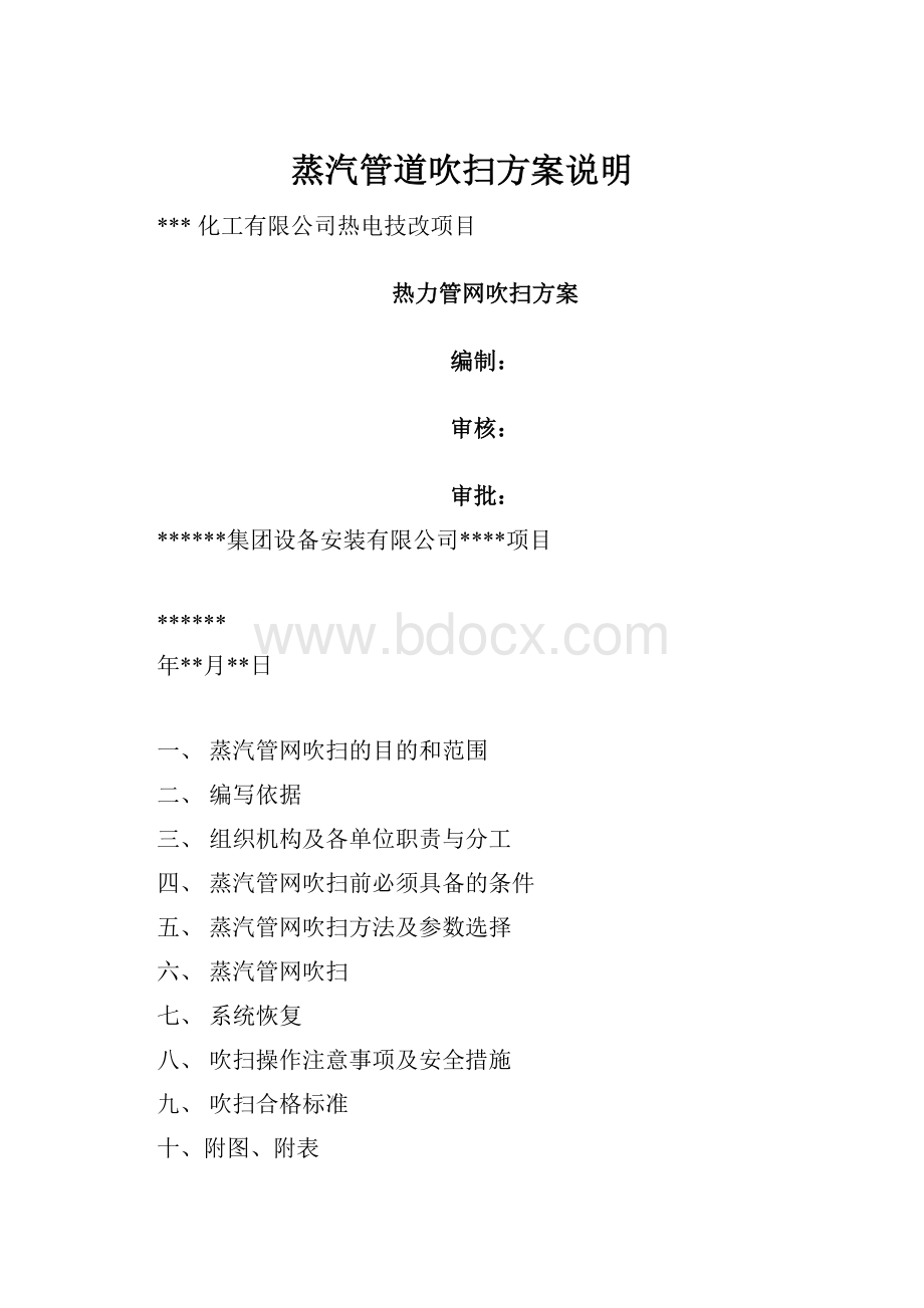 蒸汽管道吹扫方案说明.docx