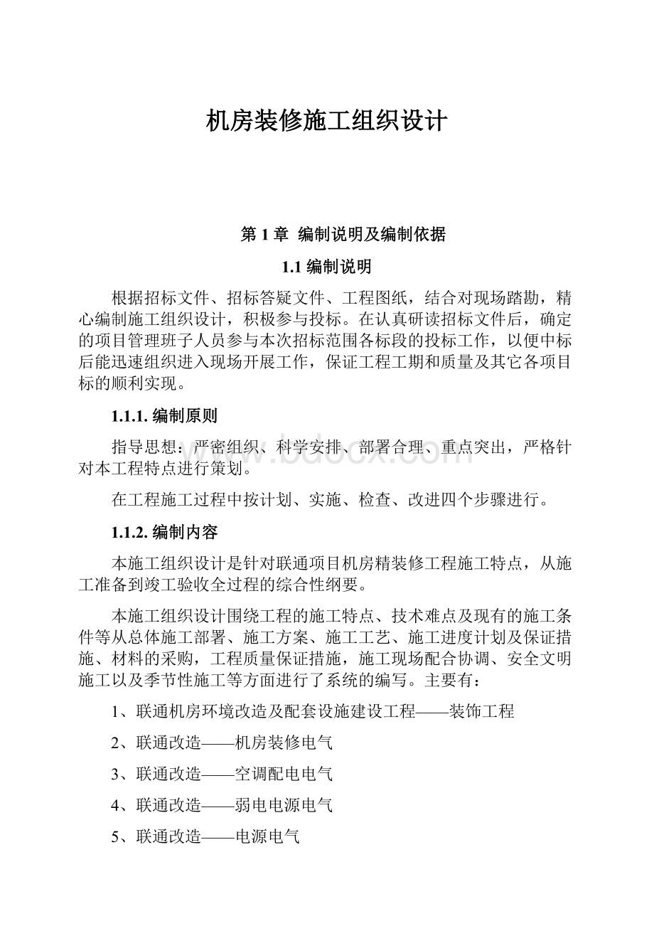 机房装修施工组织设计.docx