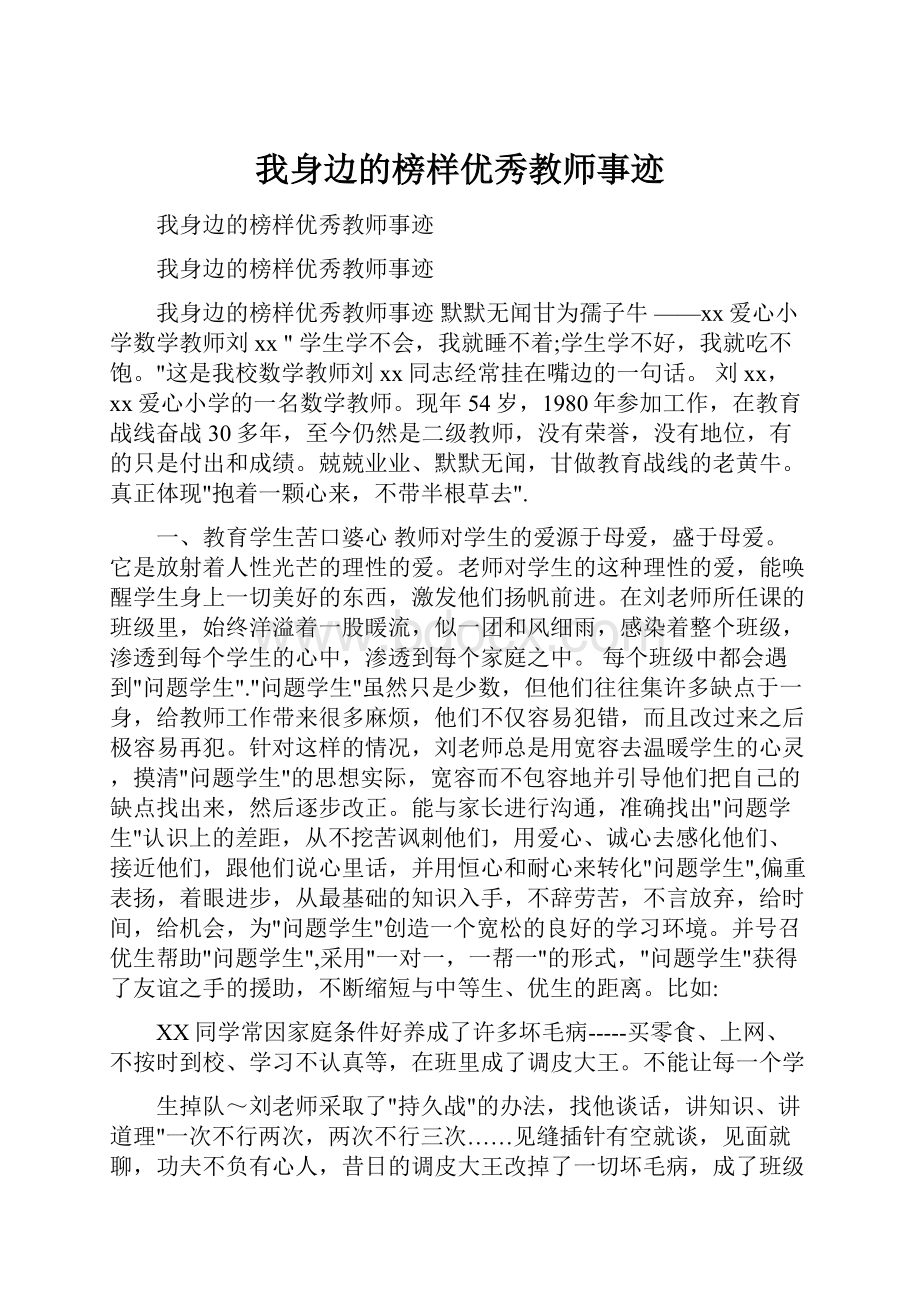 我身边的榜样优秀教师事迹.docx_第1页