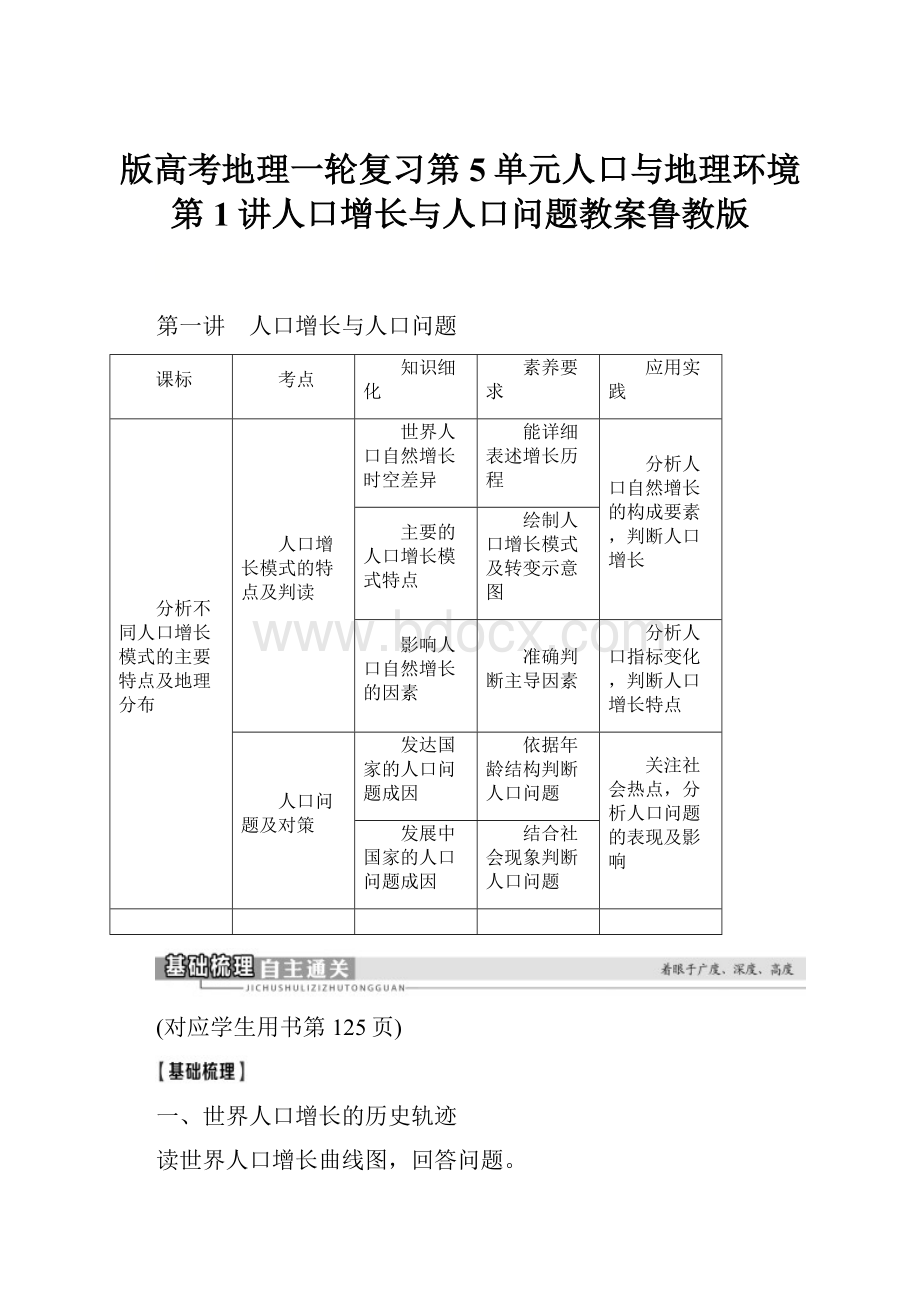 版高考地理一轮复习第5单元人口与地理环境第1讲人口增长与人口问题教案鲁教版.docx_第1页