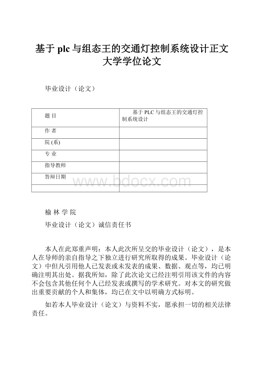 基于plc与组态王的交通灯控制系统设计正文大学学位论文.docx_第1页