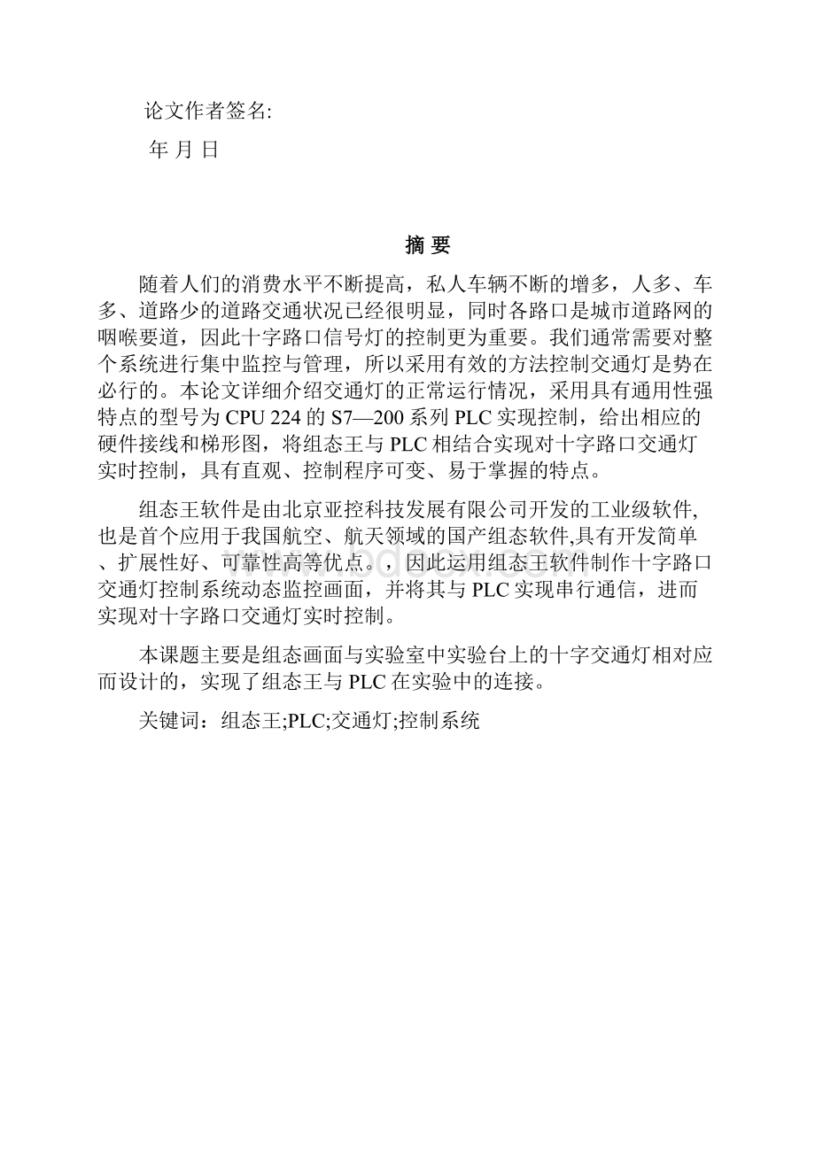 基于plc与组态王的交通灯控制系统设计正文大学学位论文.docx_第2页