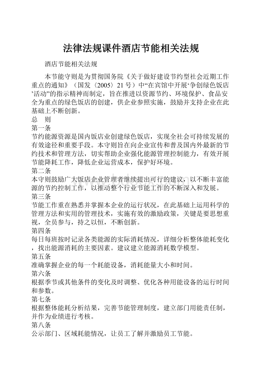 法律法规课件酒店节能相关法规.docx