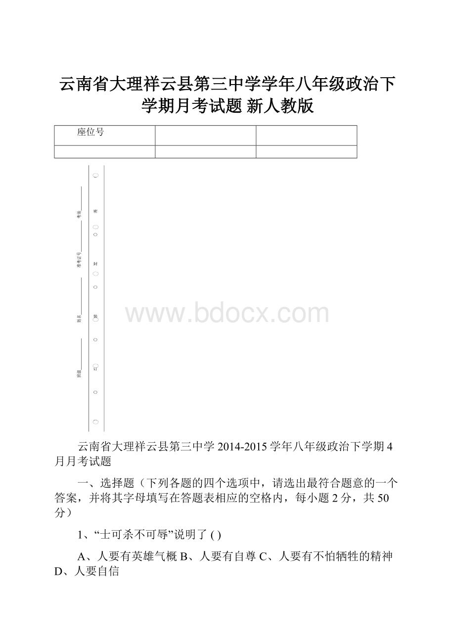 云南省大理祥云县第三中学学年八年级政治下学期月考试题 新人教版.docx_第1页