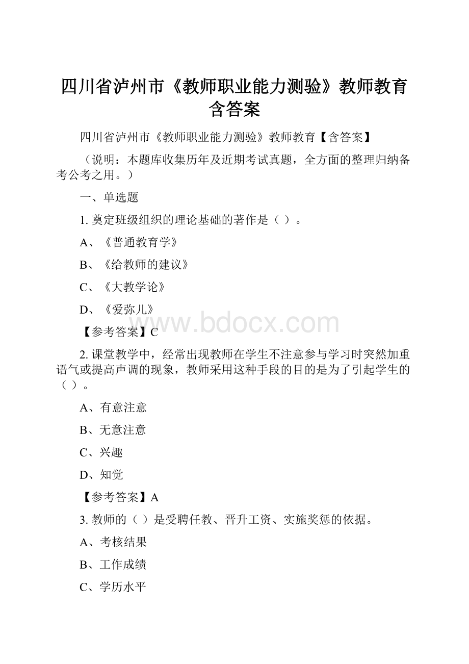 四川省泸州市《教师职业能力测验》教师教育含答案.docx