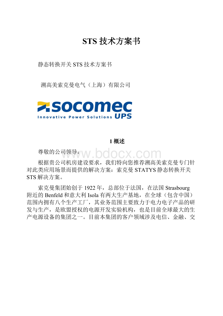 STS 技术方案书.docx