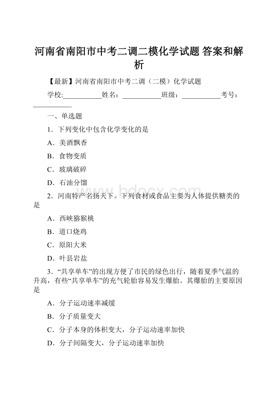 河南省南阳市中考二调二模化学试题 答案和解析.docx_第1页