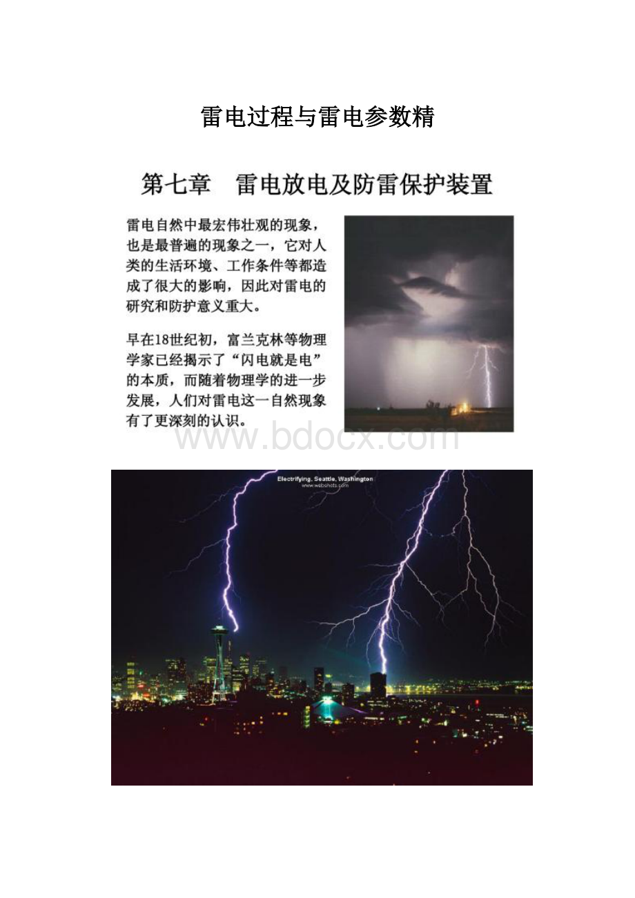 雷电过程与雷电参数精.docx