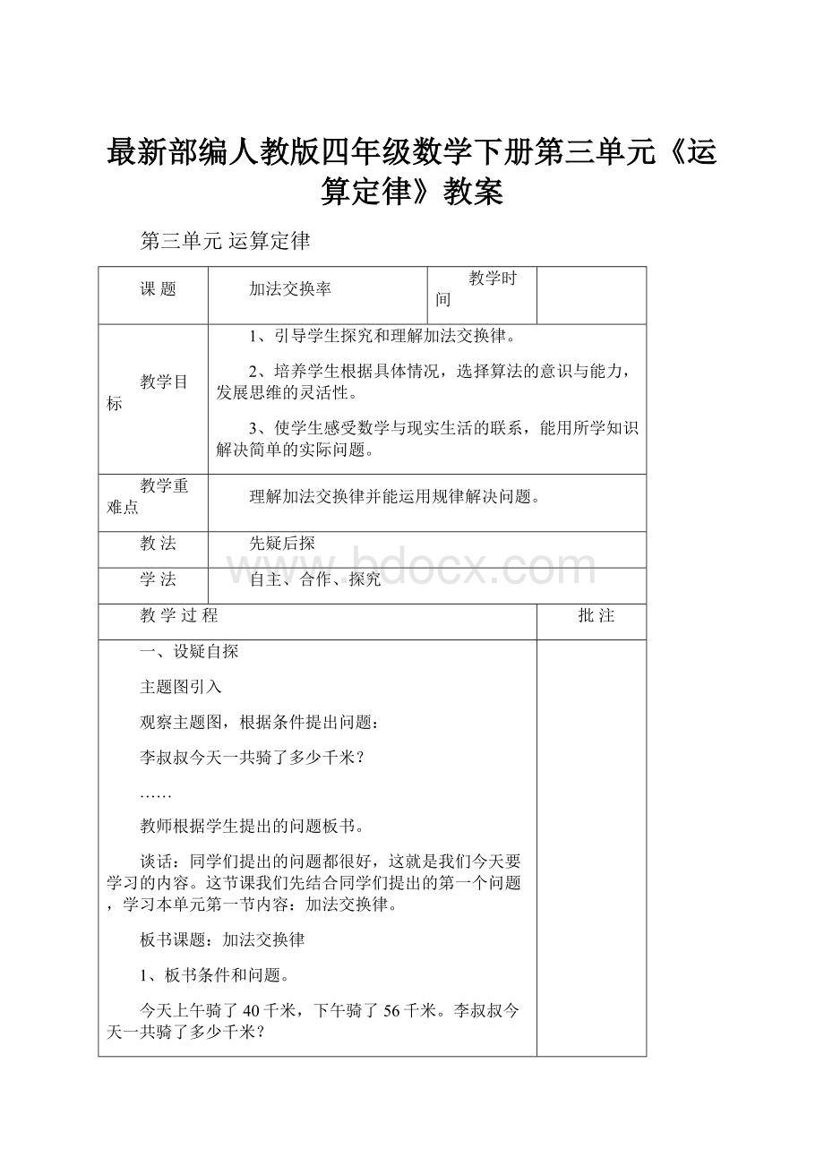 最新部编人教版四年级数学下册第三单元《运算定律》教案.docx