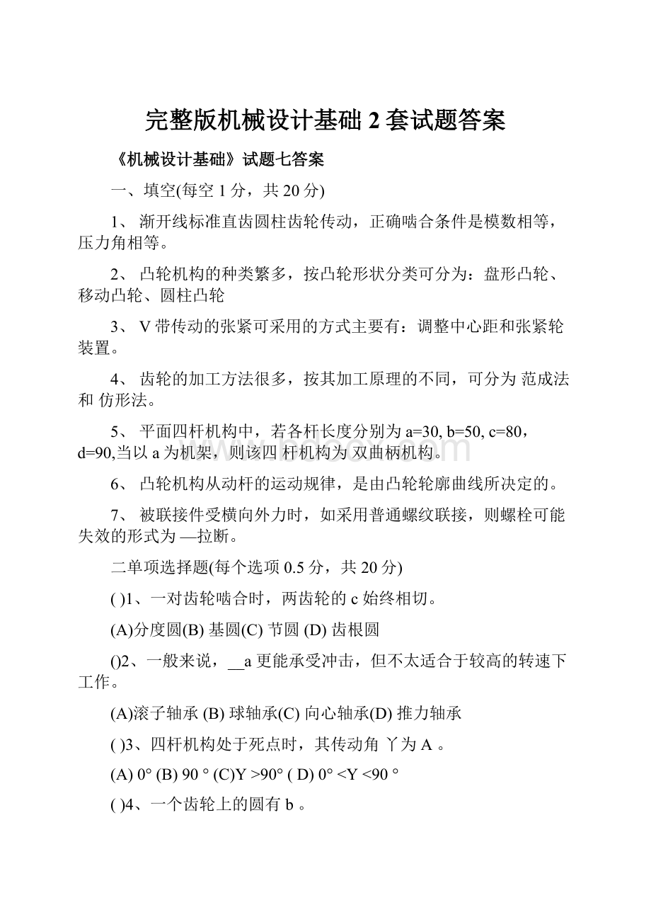 完整版机械设计基础2套试题答案.docx_第1页