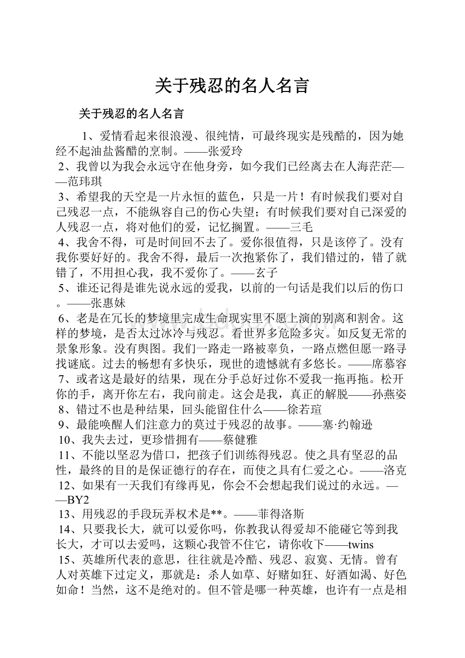 关于残忍的名人名言.docx_第1页