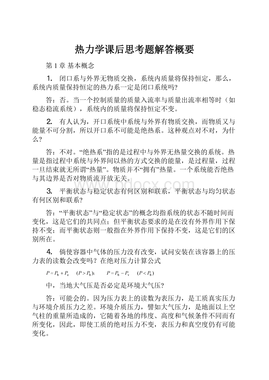 热力学课后思考题解答概要.docx