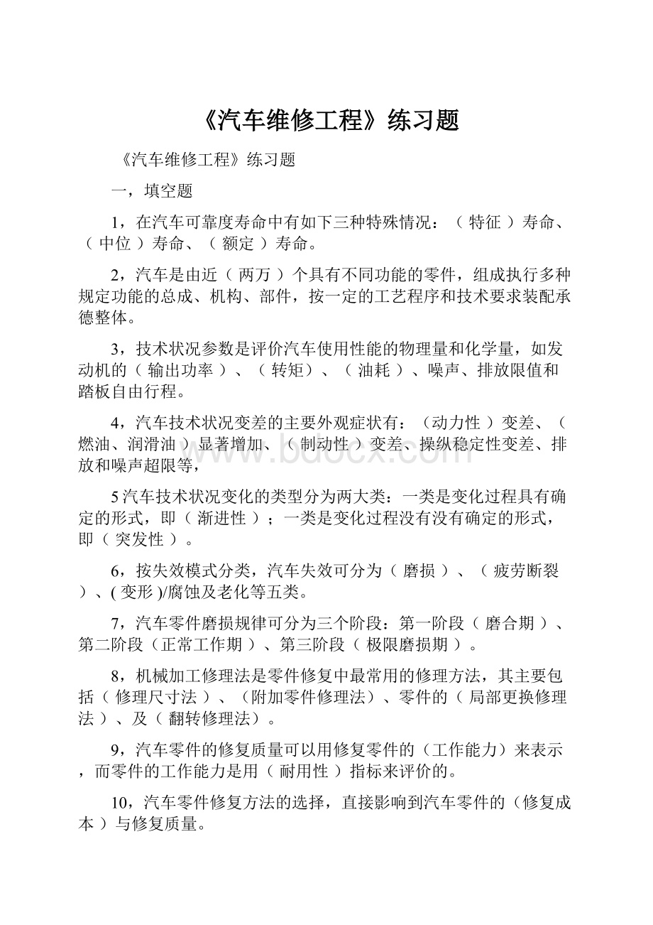 《汽车维修工程》练习题.docx