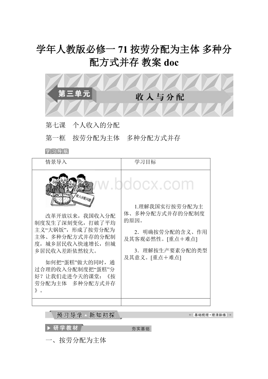 学年人教版必修一71按劳分配为主体 多种分配方式并存 教案doc.docx