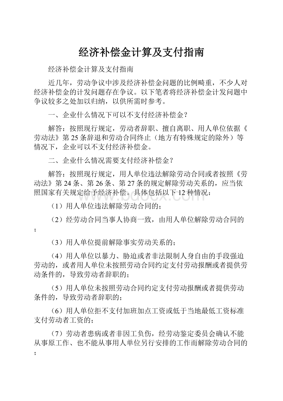 经济补偿金计算及支付指南.docx