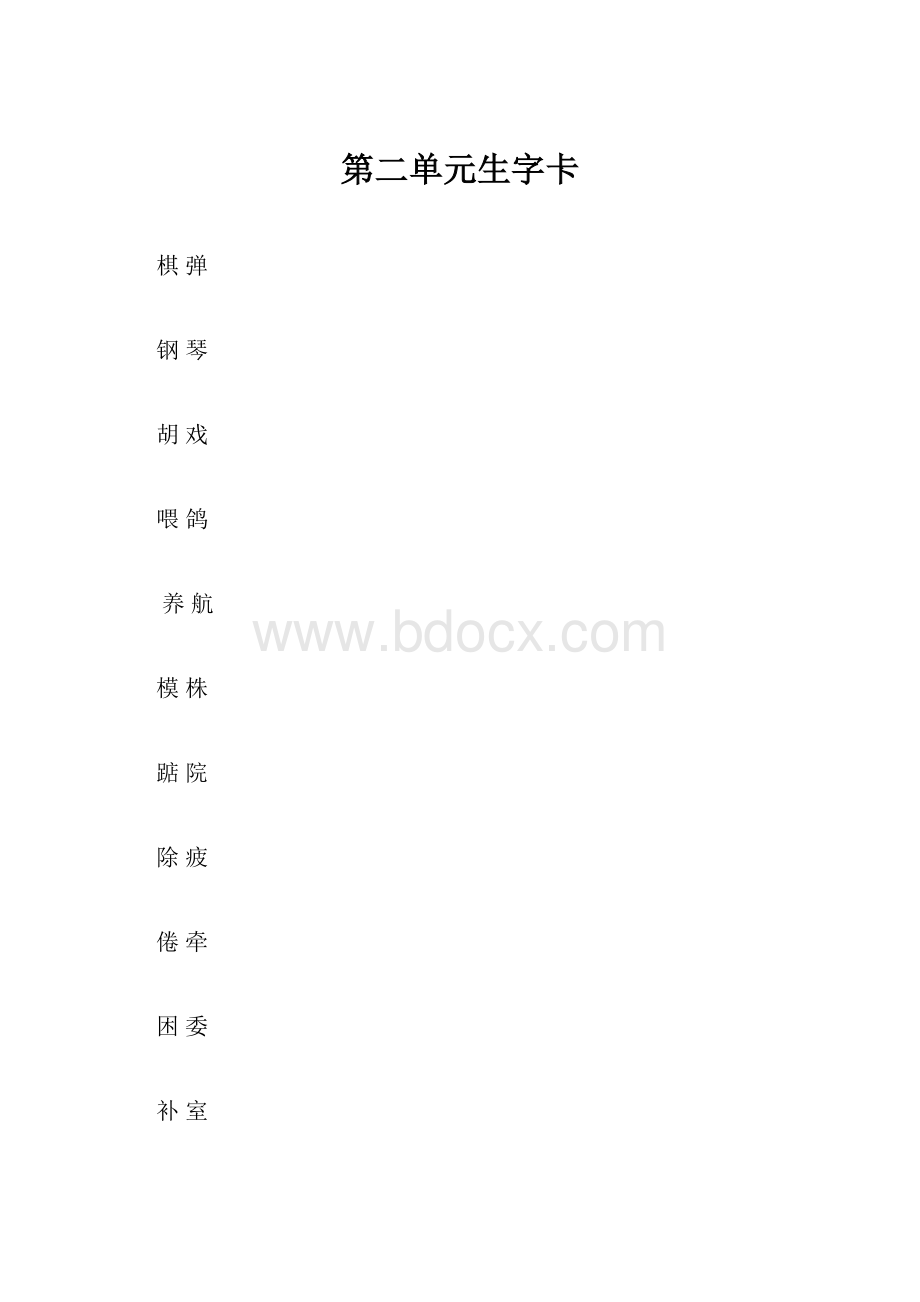 第二单元生字卡.docx