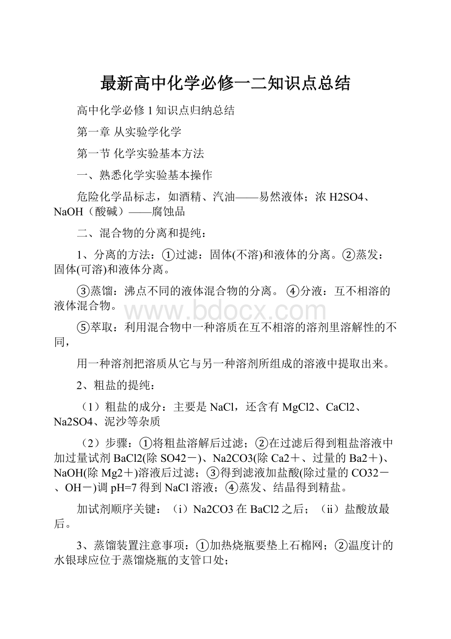 最新高中化学必修一二知识点总结.docx_第1页