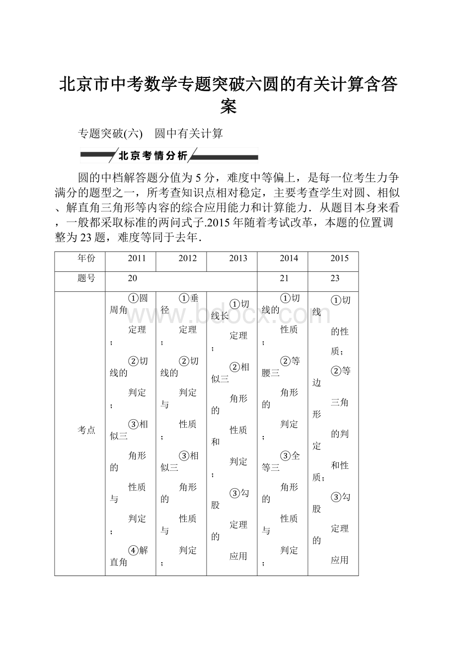 北京市中考数学专题突破六圆的有关计算含答案.docx