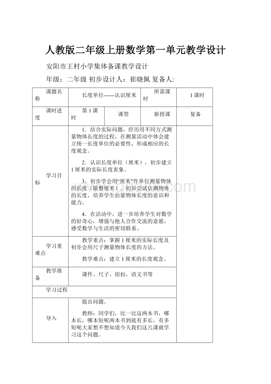 人教版二年级上册数学第一单元教学设计.docx