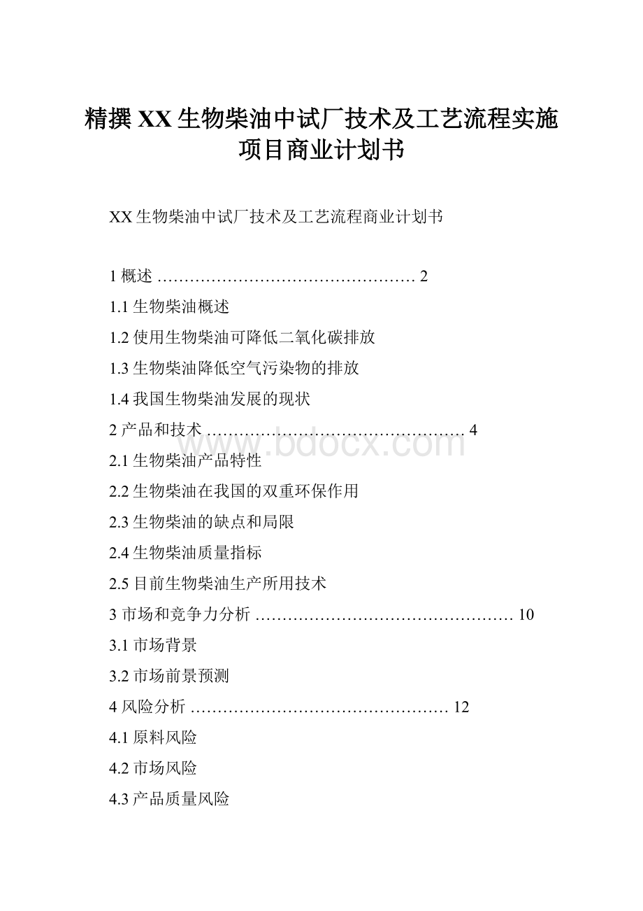 精撰XX生物柴油中试厂技术及工艺流程实施项目商业计划书.docx