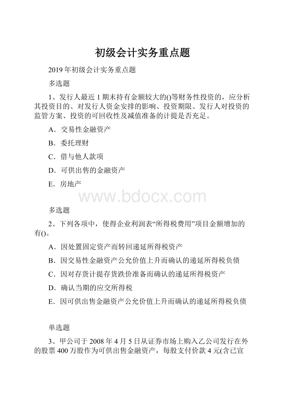 初级会计实务重点题.docx