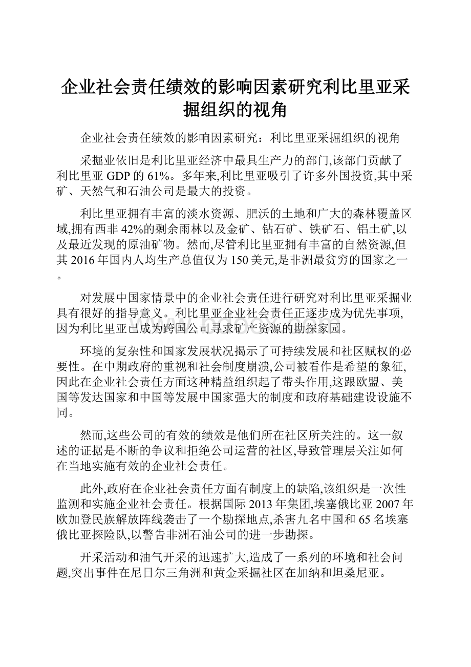 企业社会责任绩效的影响因素研究利比里亚采掘组织的视角.docx