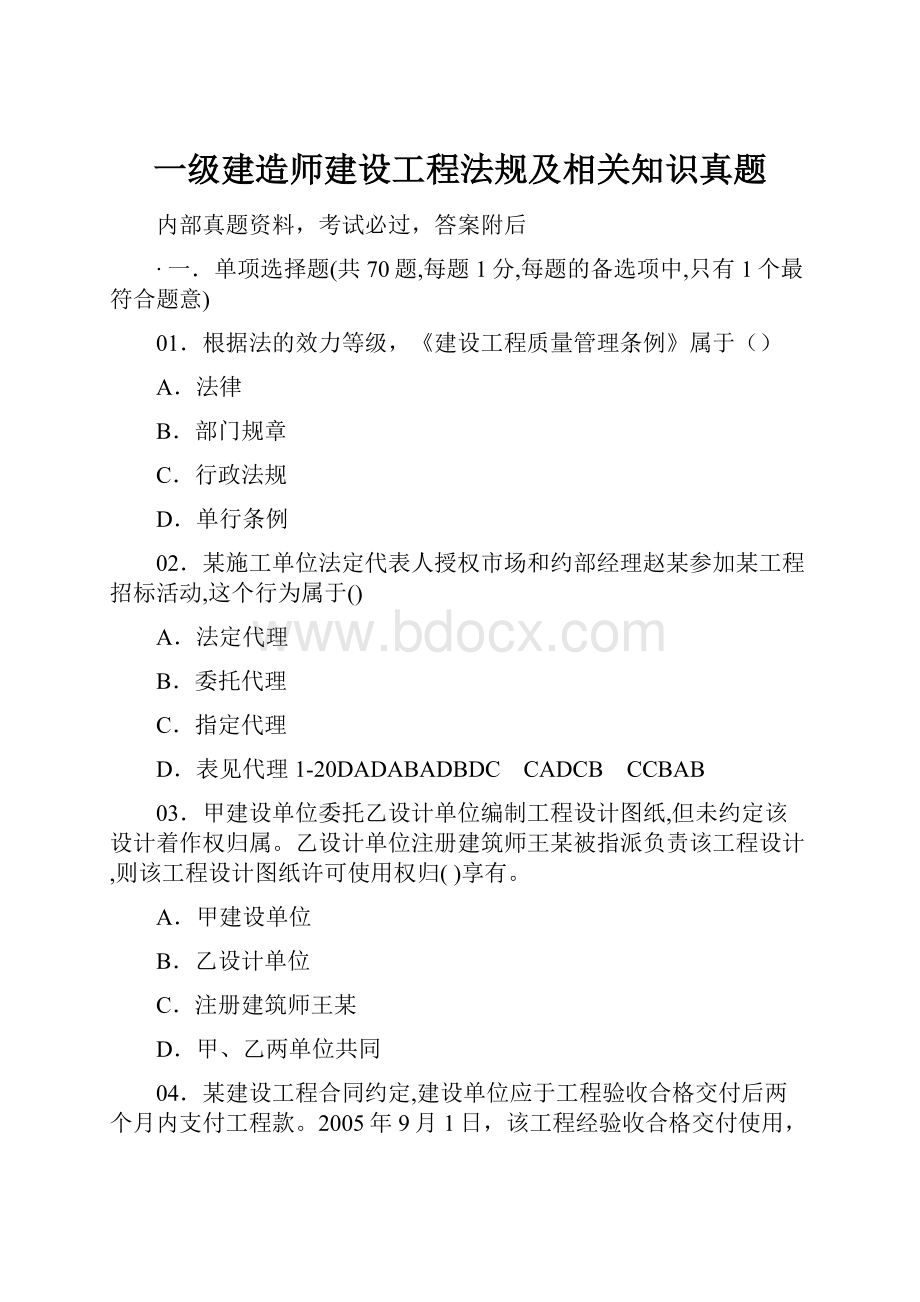 一级建造师建设工程法规及相关知识真题.docx