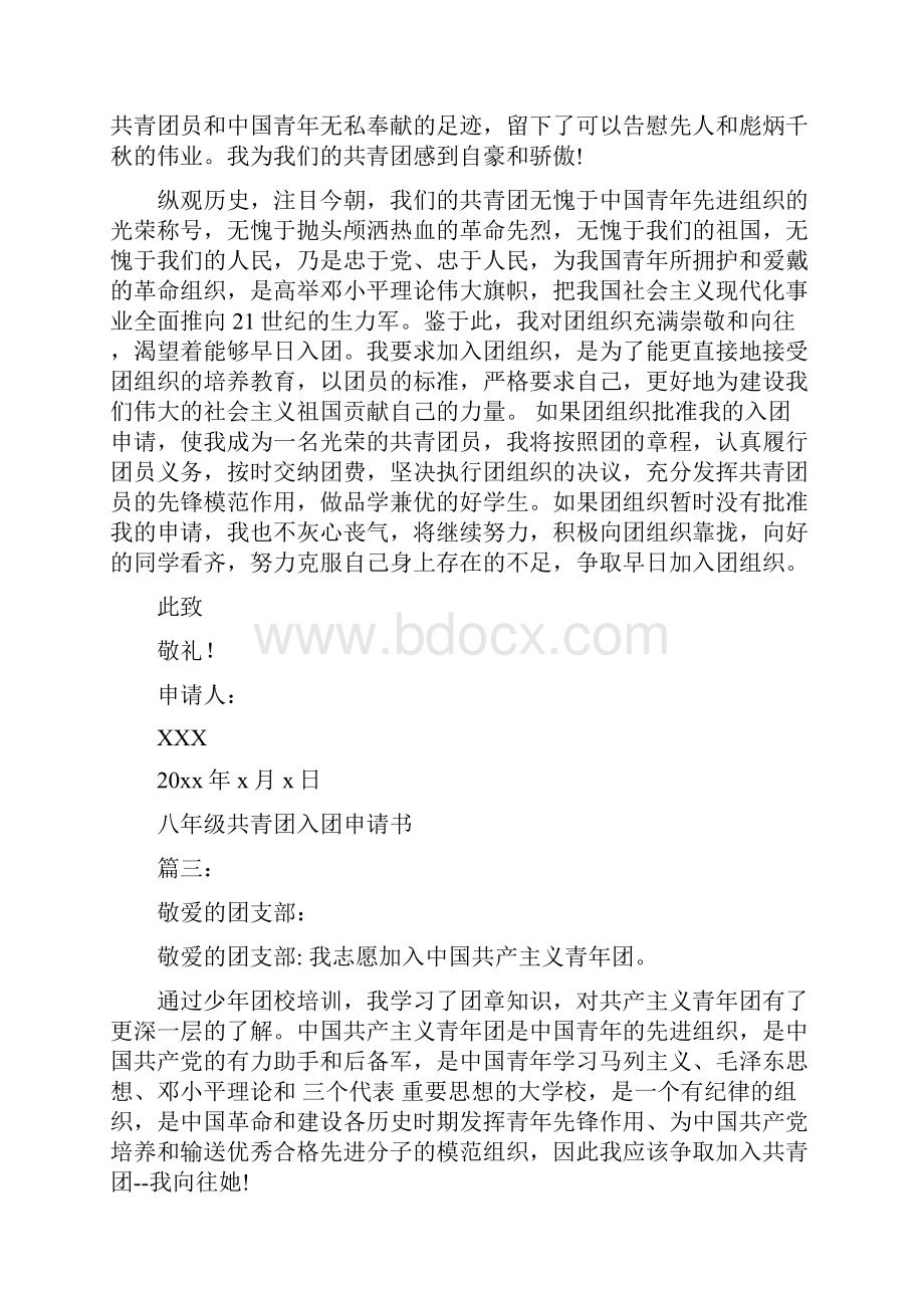 八年级共青团入团申请书3篇最新篇.docx_第3页