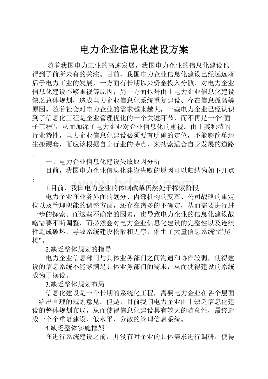 电力企业信息化建设方案.docx