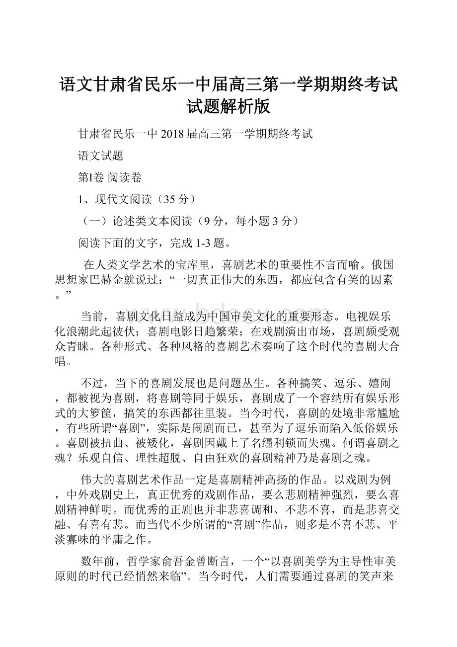 语文甘肃省民乐一中届高三第一学期期终考试试题解析版.docx