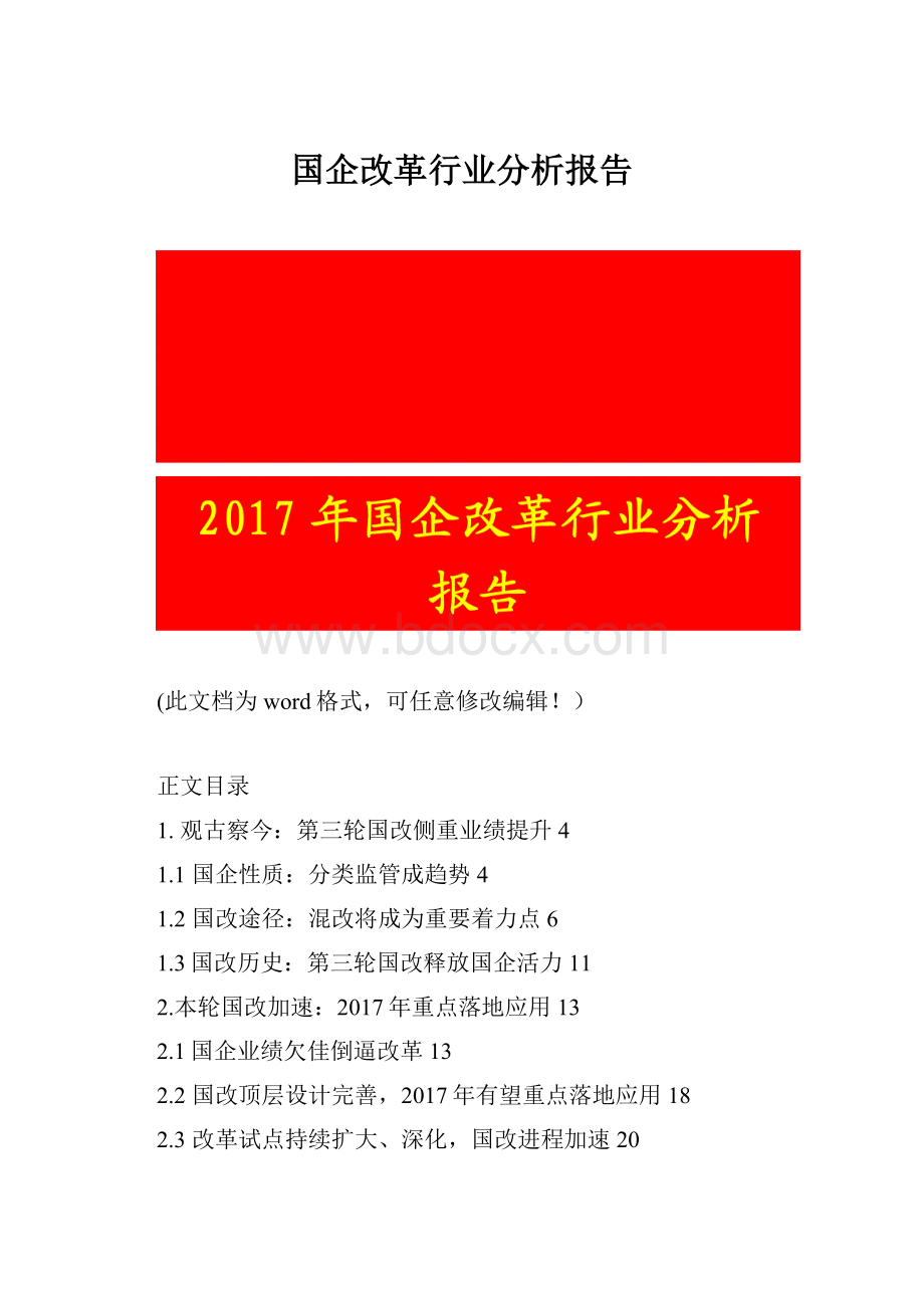 国企改革行业分析报告.docx