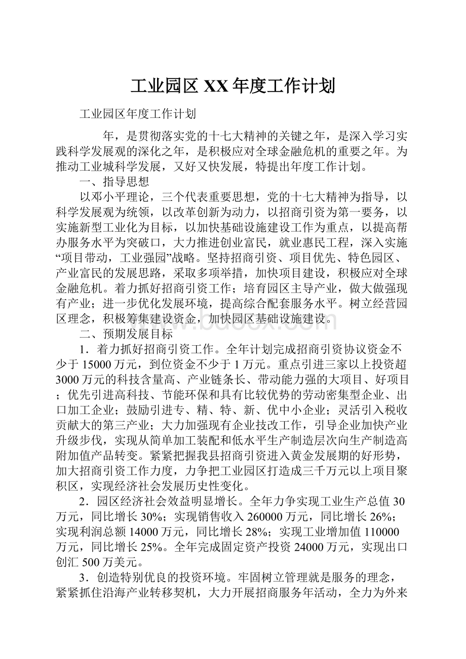 工业园区XX年度工作计划.docx