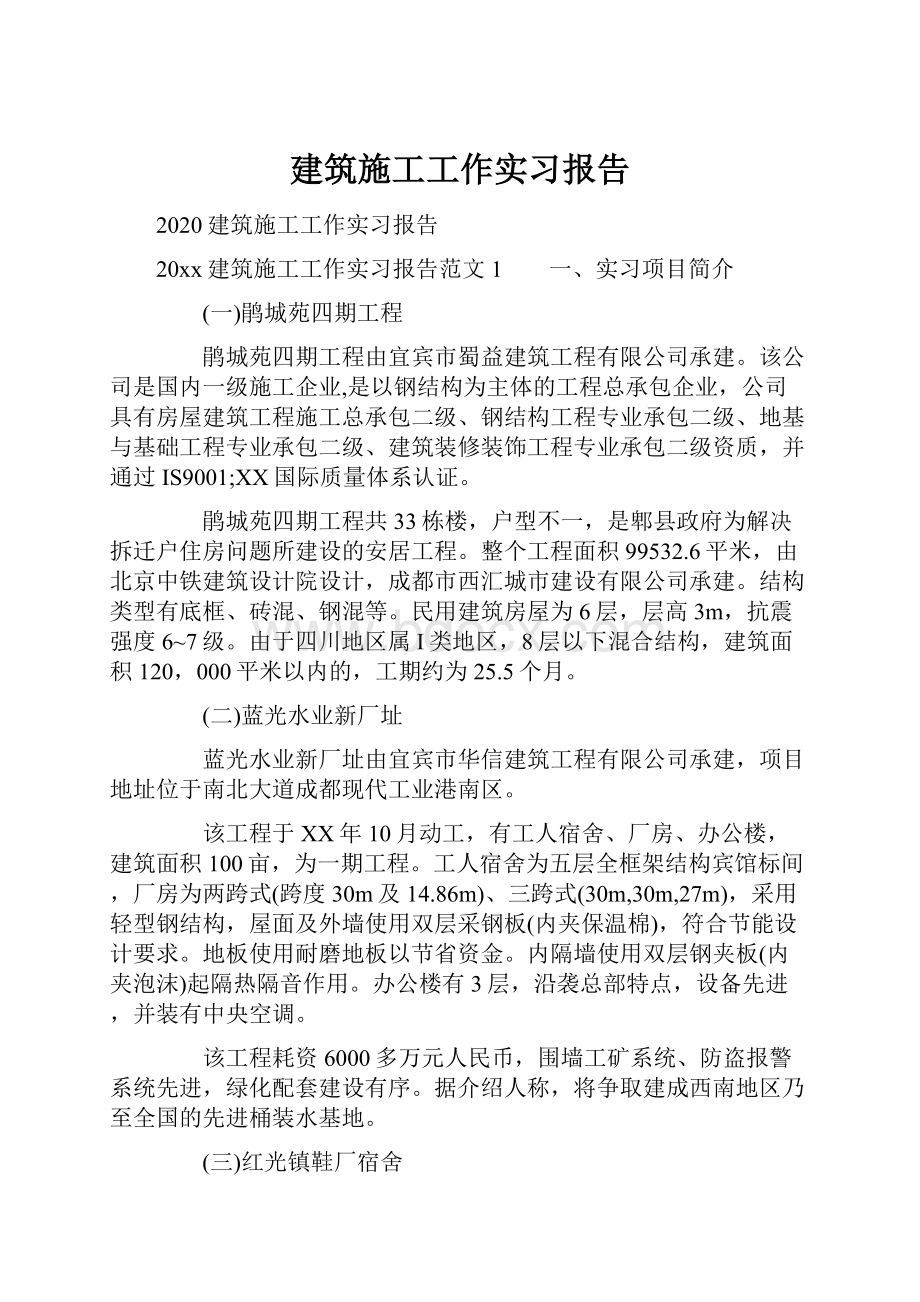 建筑施工工作实习报告.docx_第1页