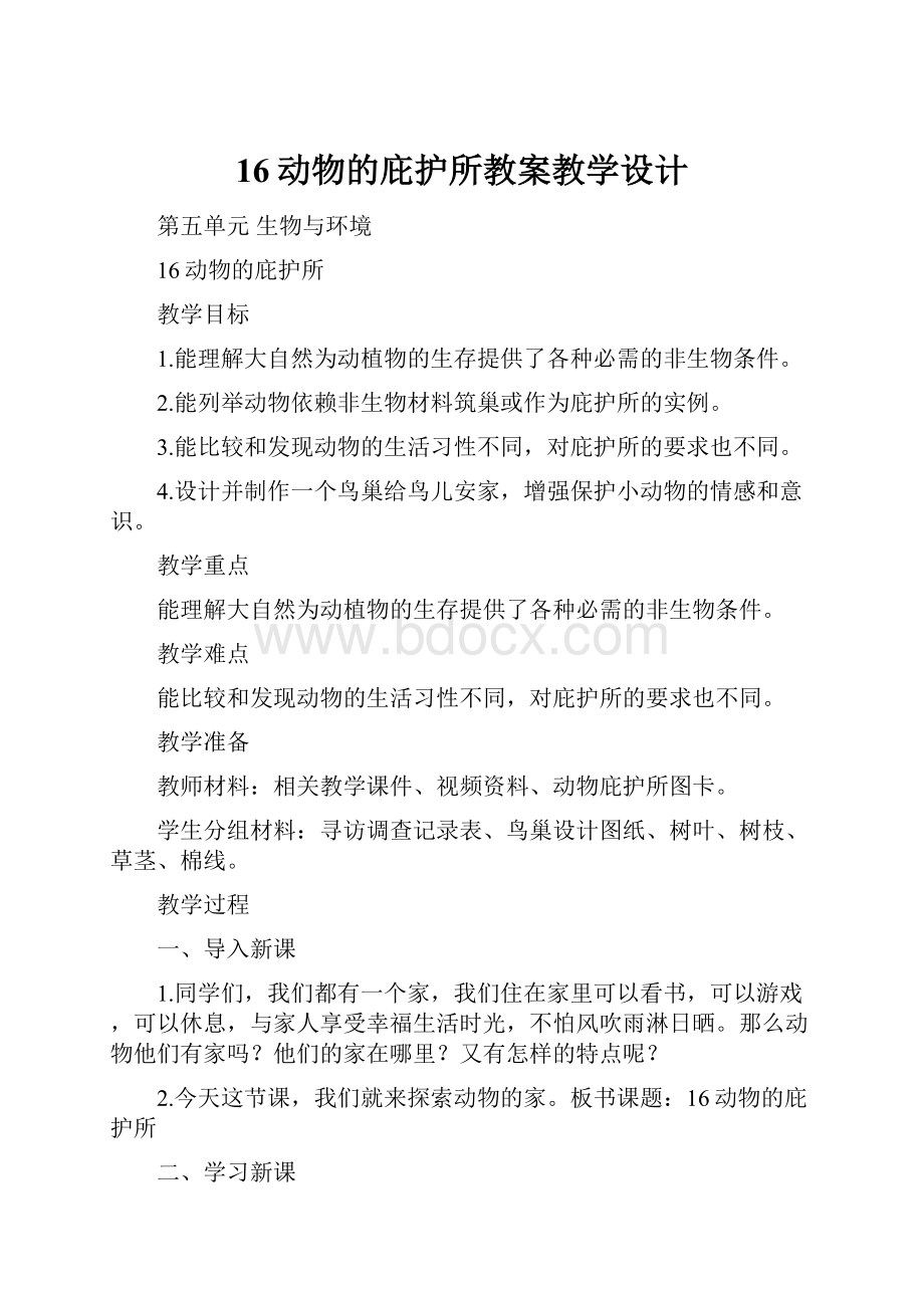 16动物的庇护所教案教学设计.docx_第1页