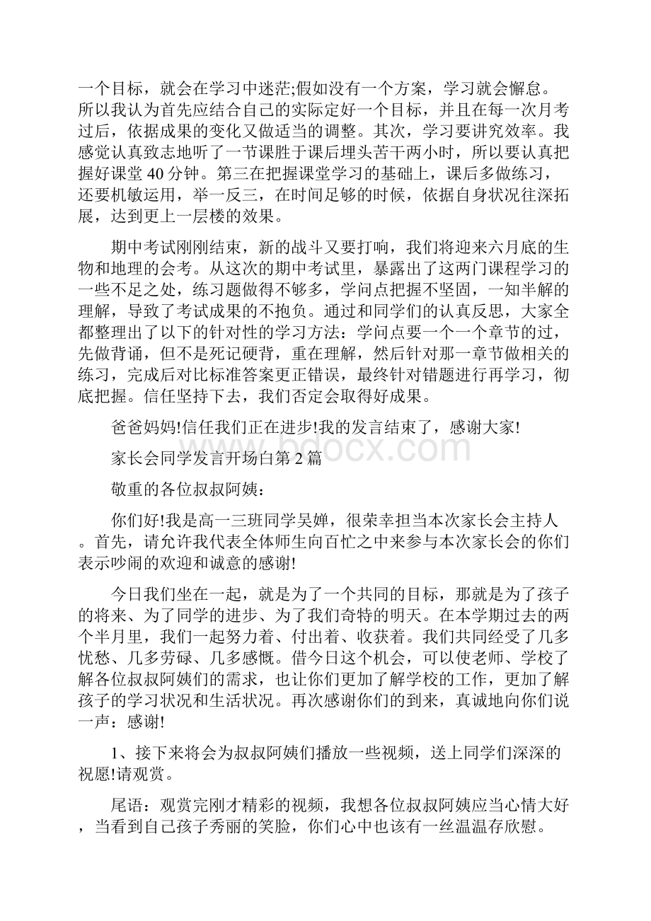 家长会学生发言开场白4篇.docx_第2页