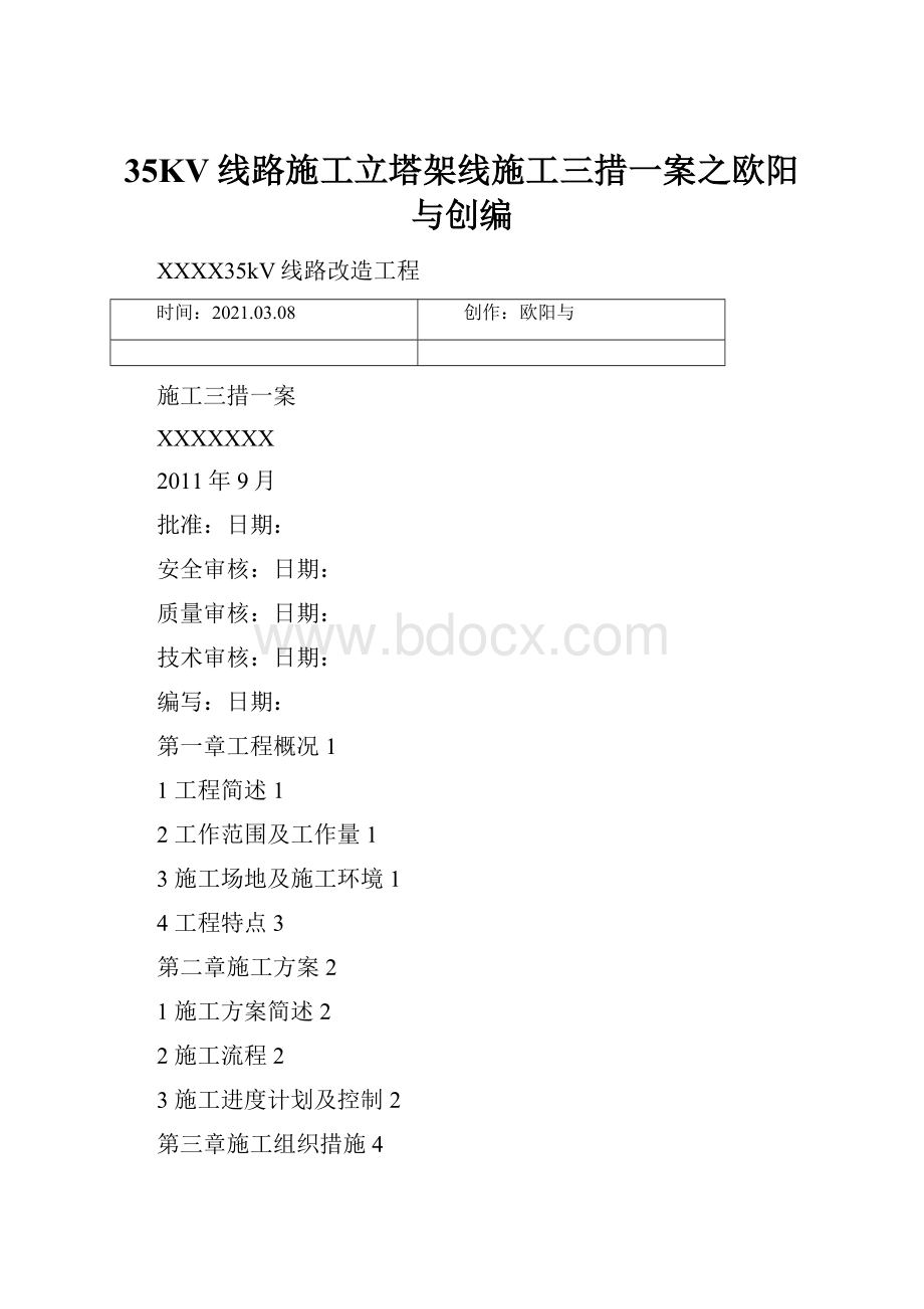 35KV线路施工立塔架线施工三措一案之欧阳与创编.docx