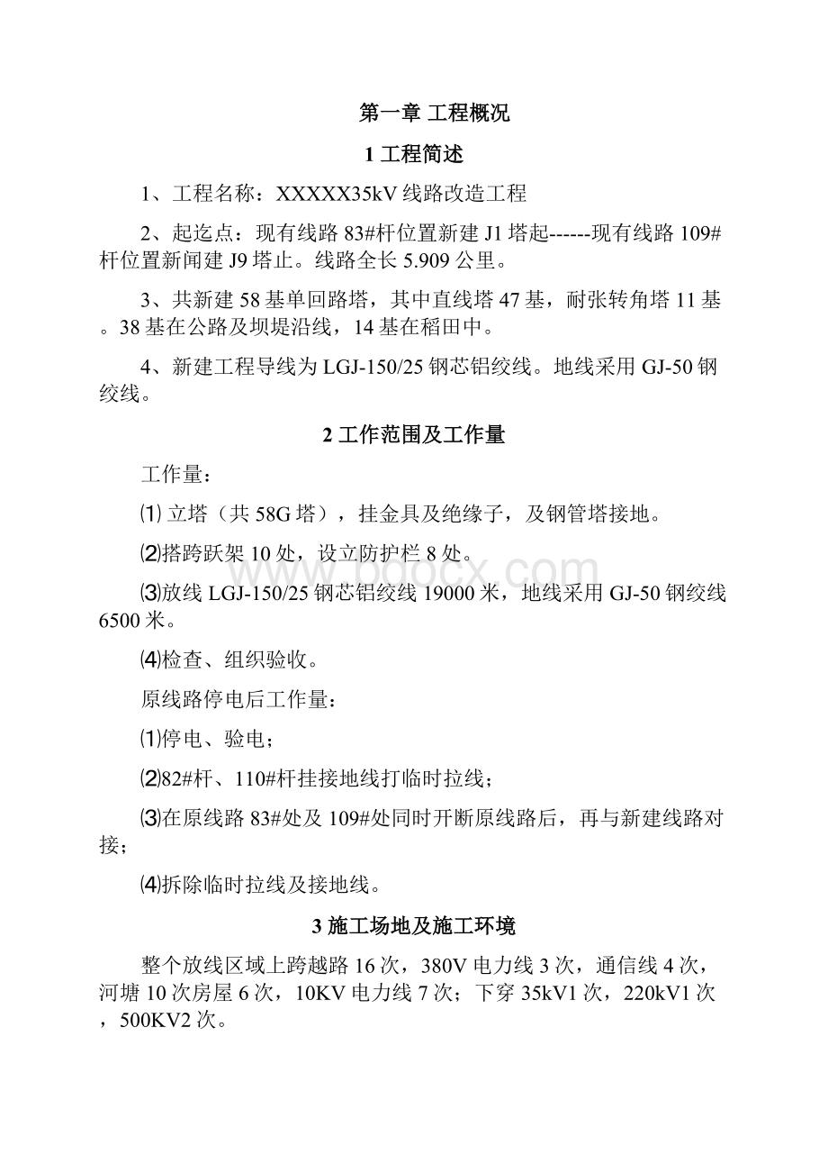 35KV线路施工立塔架线施工三措一案之欧阳与创编.docx_第3页