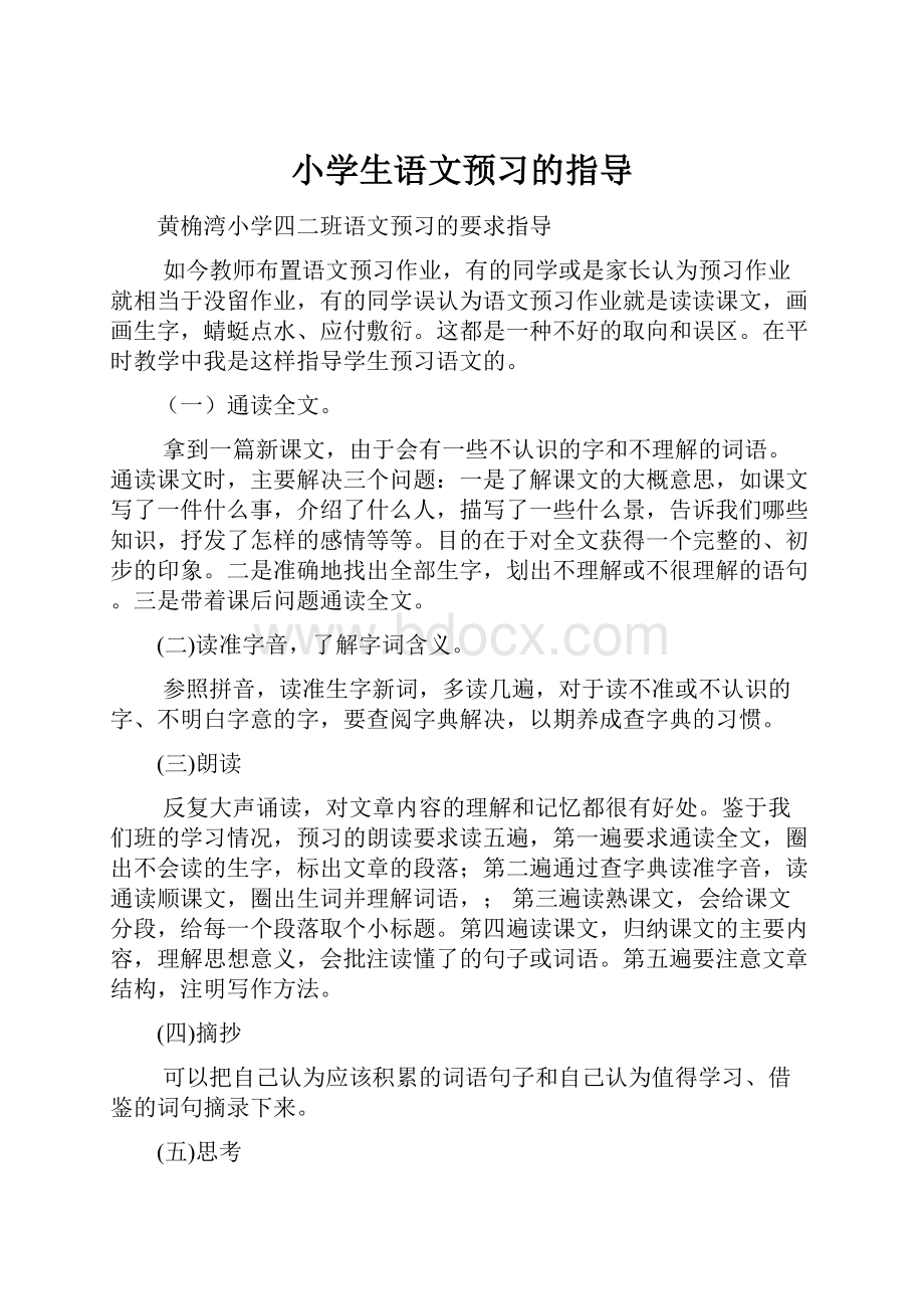 小学生语文预习的指导.docx