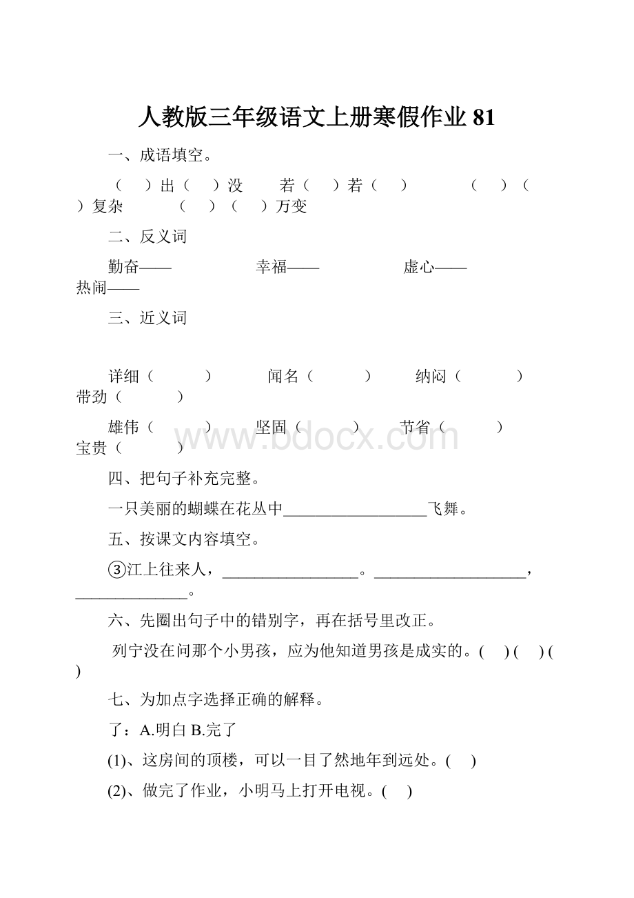 人教版三年级语文上册寒假作业81.docx