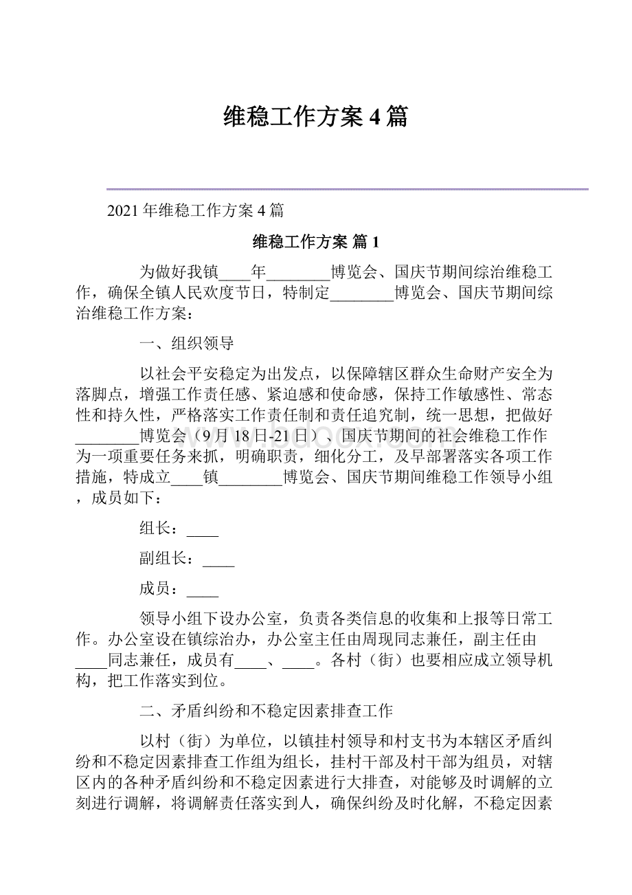 维稳工作方案4篇.docx