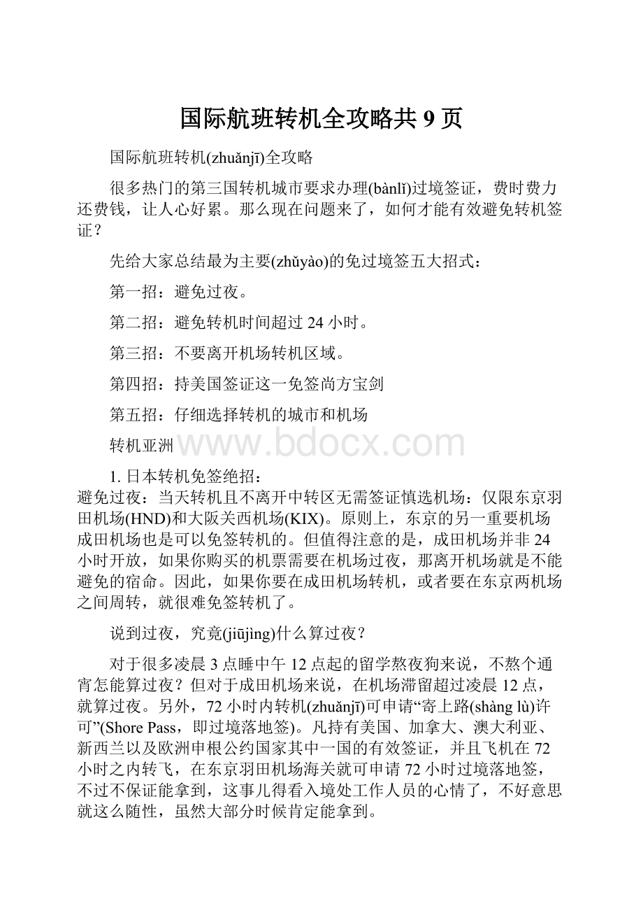 国际航班转机全攻略共9页.docx