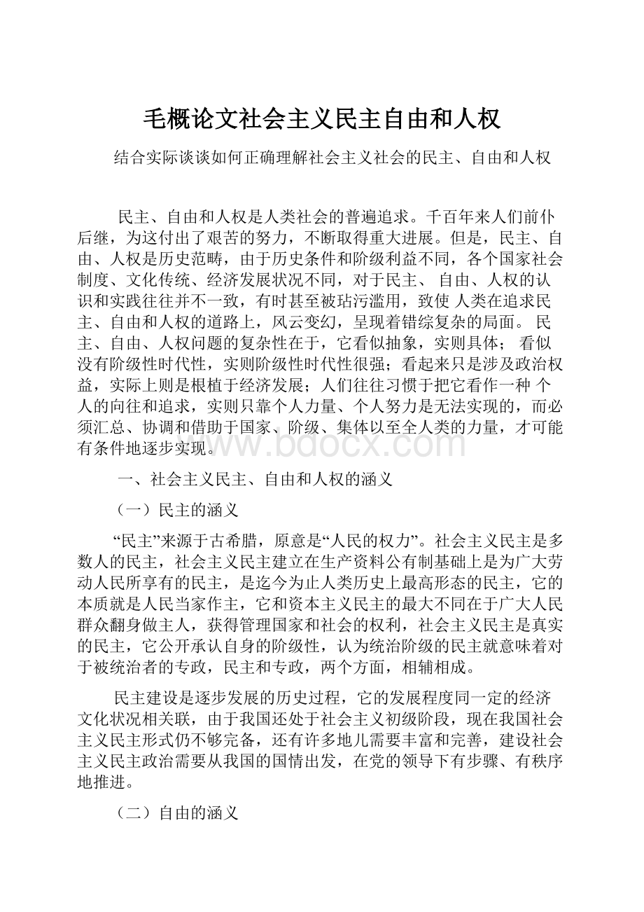 毛概论文社会主义民主自由和人权.docx