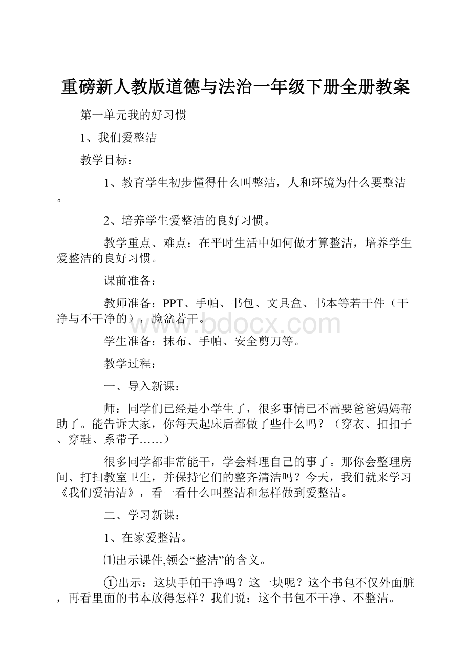 重磅新人教版道德与法治一年级下册全册教案.docx