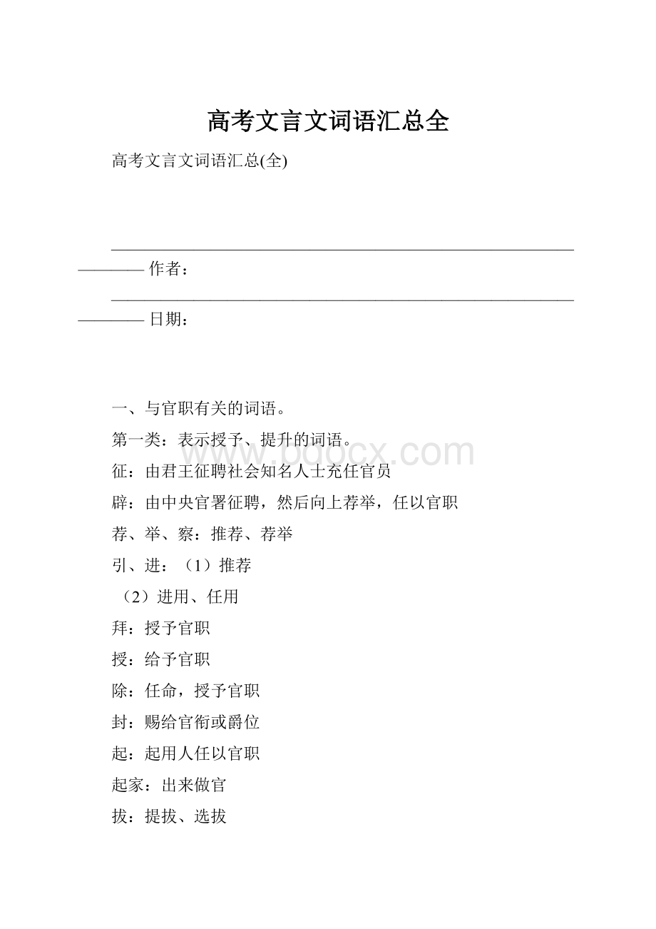 高考文言文词语汇总全.docx