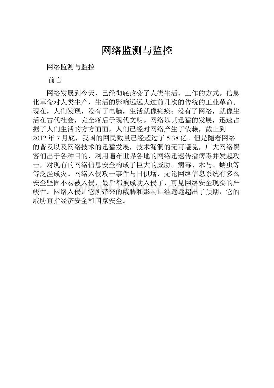 网络监测与监控.docx_第1页