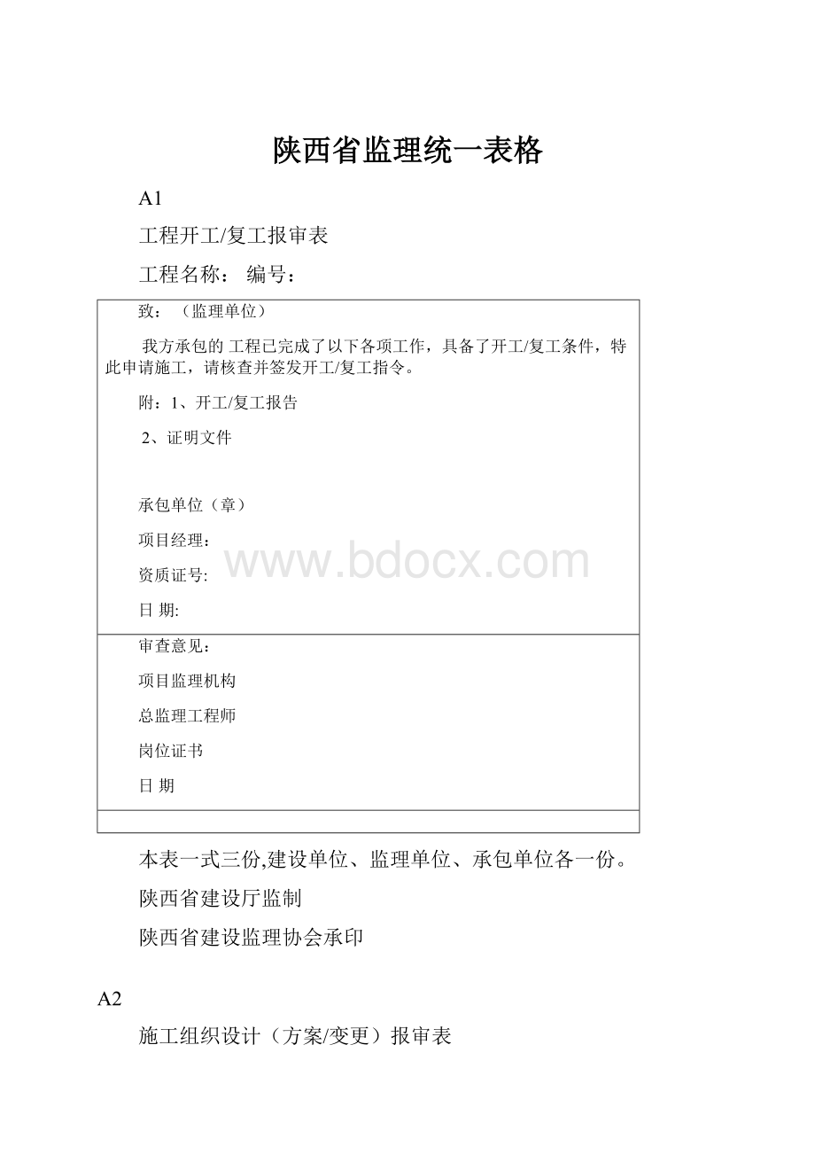 陕西省监理统一表格.docx