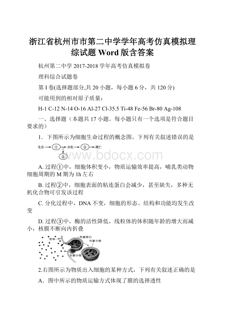 浙江省杭州市市第二中学学年高考仿真模拟理综试题 Word版含答案.docx